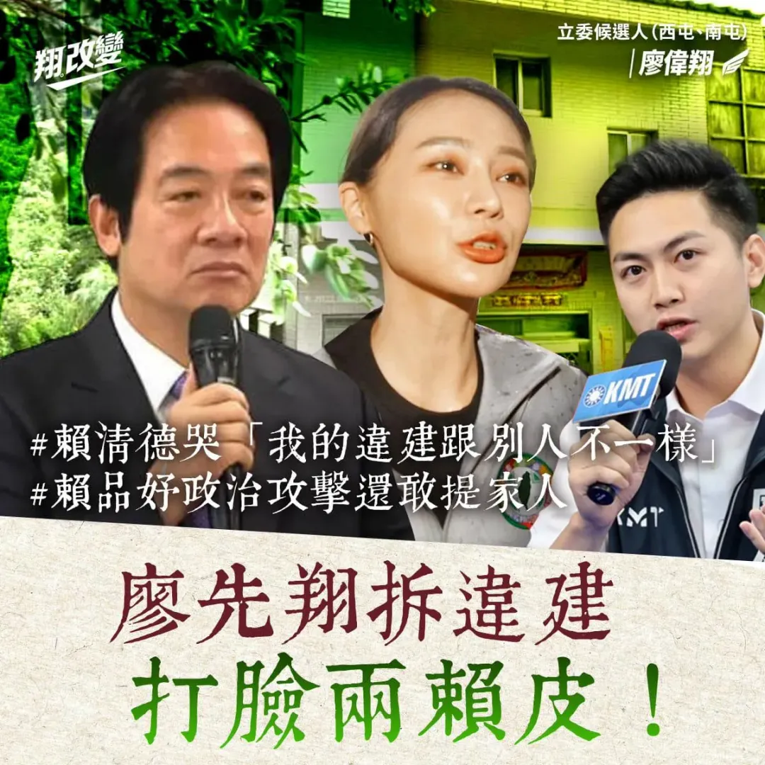 廖偉翔質問賴清德,新北議員廖先翔違建都拆了「請問你拆了沒?」(圖取自廖偉翔臉書)