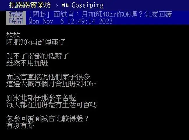 男子北上面試被告知每個月要加班40小時。（圖／PTT）
