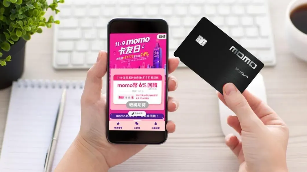 台北富邦銀行與momo購物網攜手於11月9日推出「momo卡專屬卡友日」。(圖/北富銀提供)