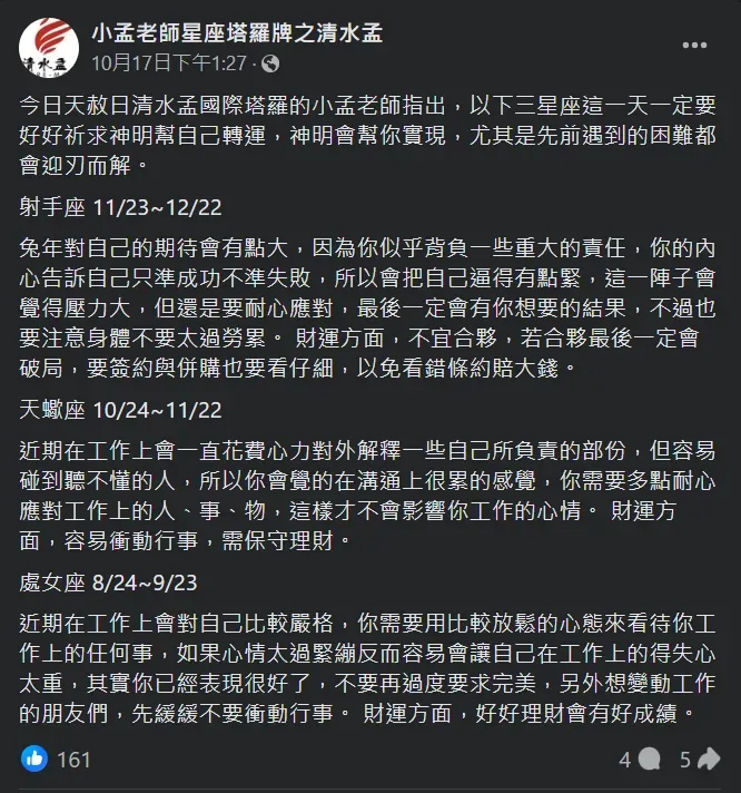 命理專家小孟老師10月中旬即預告過處女座(Joeman)、天蠍座(蕾菈)工作上將遇到狀況。(圖/翻攝自Facebook@小孟老師星座塔羅牌之清水孟)