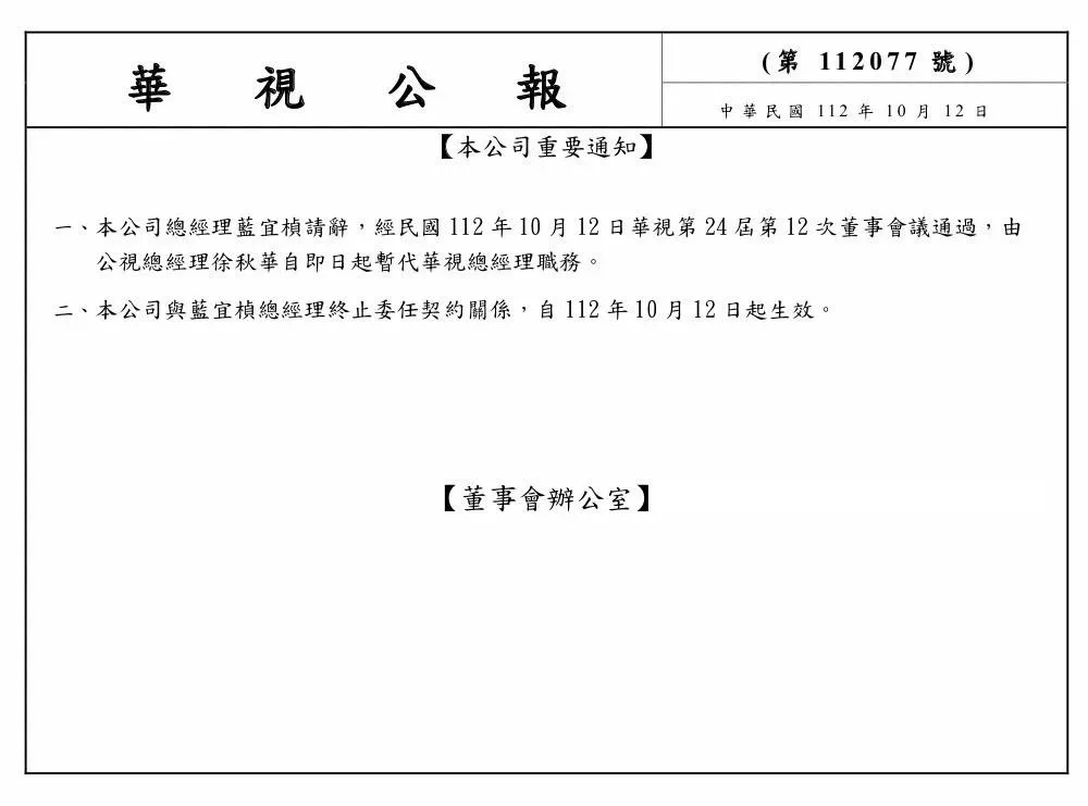 國民黨團批評公視總經理徐秋華沒有經過董事會同事就代理華視總經理。(圖/國民黨團提供)