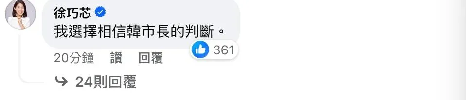 徐巧芯也在底下留言回應。（圖／韓國瑜臉書）