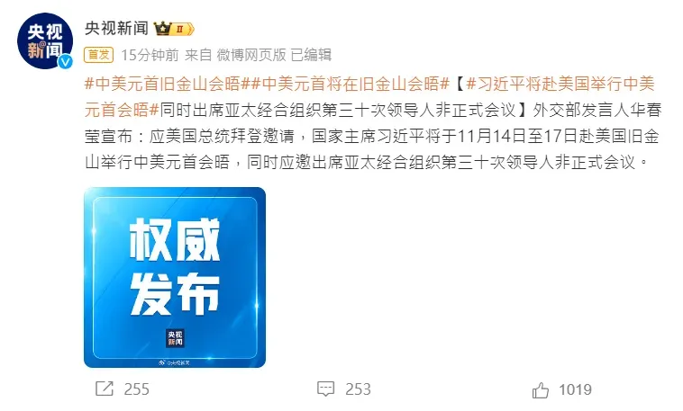 大陸官媒央視在微博證實，拜習會將於亞太經合會期間進行。（圖／翻攝自微博@央視新聞）