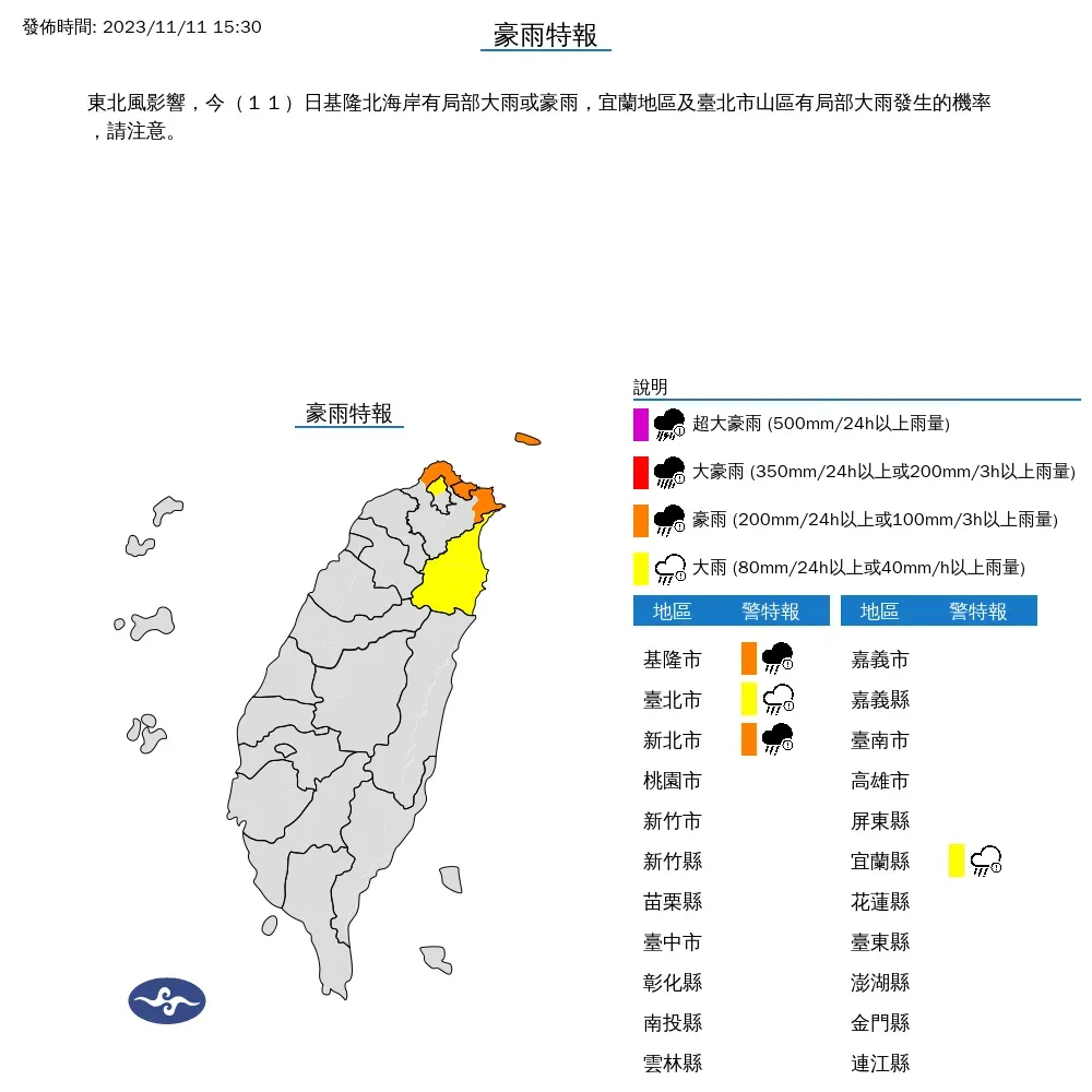氣象署11日下午3時30分針對基北北宜發布豪大雨特報,雨勢預計持續到晚間。(圖/翻攝自中央氣象署官網)