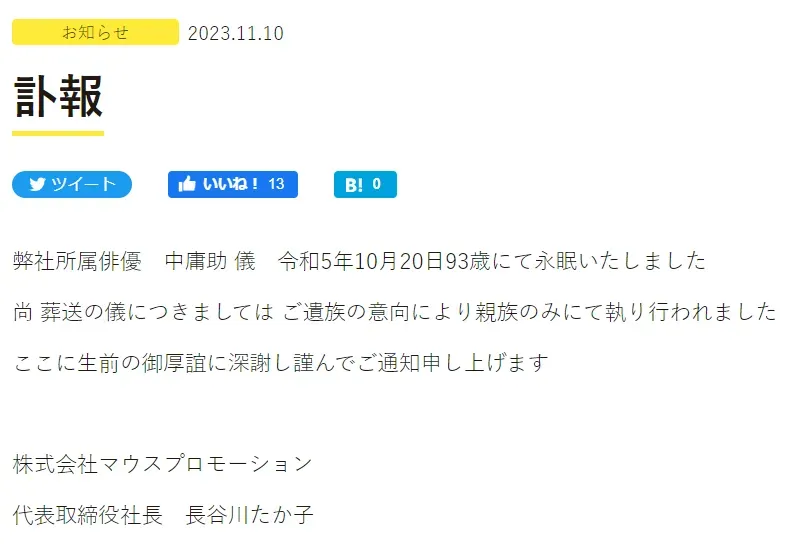 中庸助的經紀公司發布訃告,證實中庸助已於10月20日過世,享耆壽93歲。(圖/翻攝自Mausu Promotion官網)