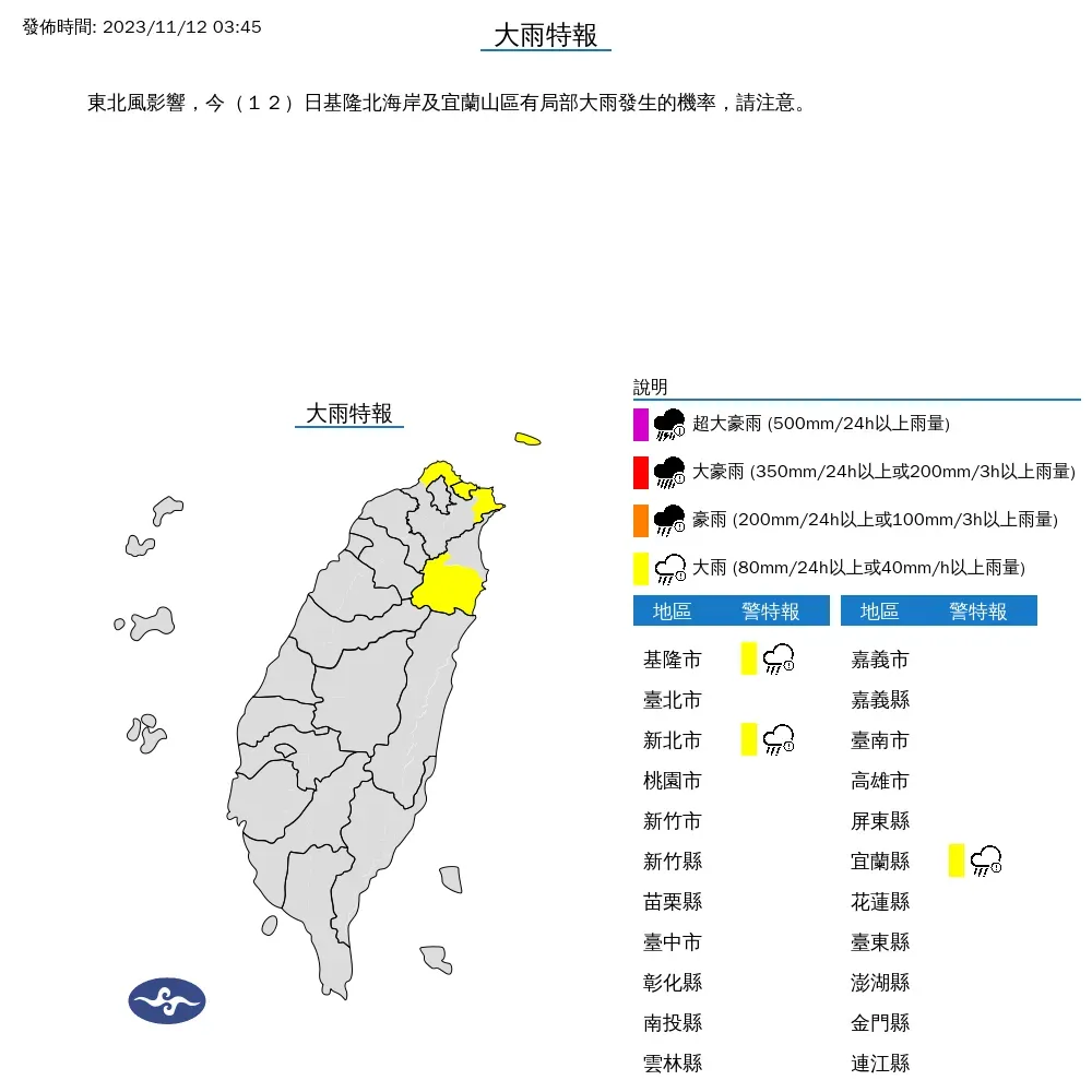 氣象署針對3縣市發布大雨特報。（圖／中央氣象署）