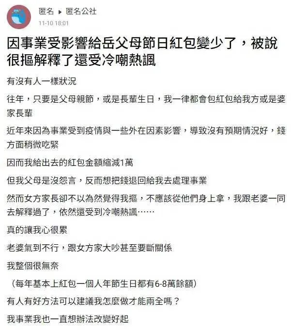 女婿手頭緊紅包「少給1萬」，岳父母狂嫌他很摳。（圖／翻攝自匿名公社）