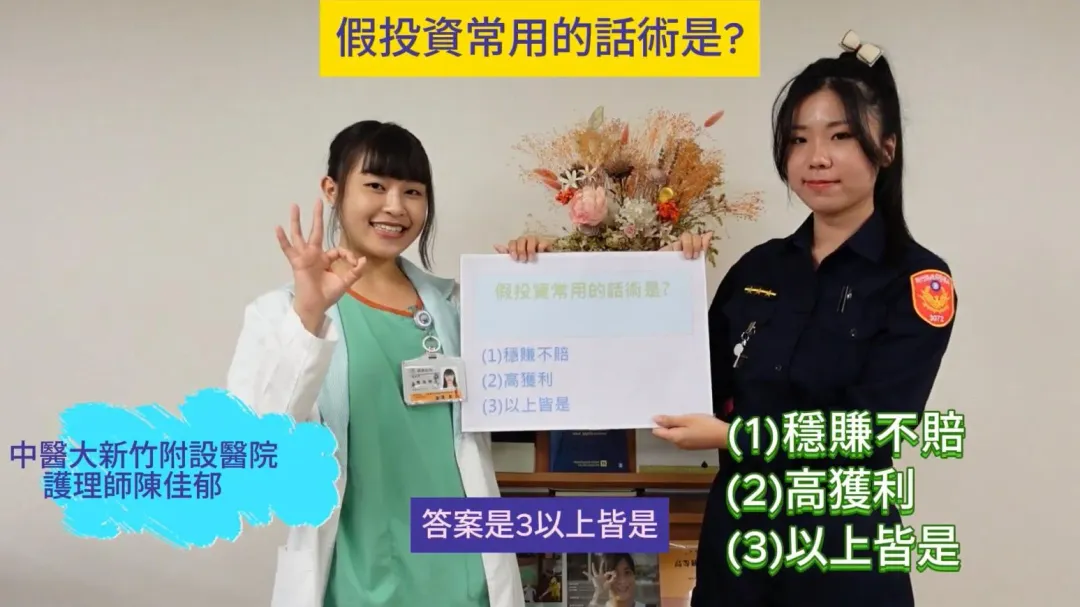 警、醫攜手拍攝反詐宣導影片。（圖／中國醫藥大學新竹附設醫院 YT）