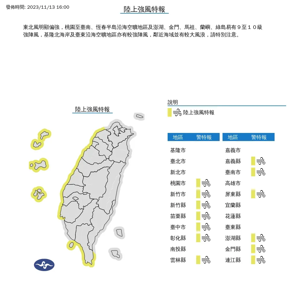 東北季風增強影響，桃園至台南、恆春半島以及離島留意9到10級強陣風出現。（圖／翻攝自中央氣象署官網）