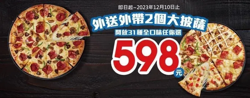 達美樂即日起至12月10日推出大披薩口味「31選2」特價活動。（圖／翻攝自Facebook@達美樂披薩）