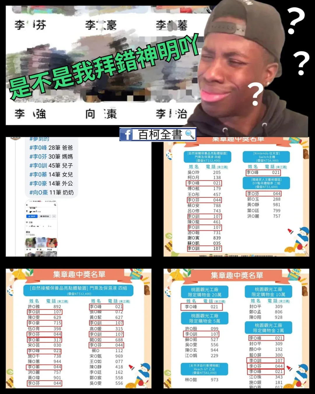 眼尖網友發現「姓李的」狂中獎。(圖/翻攝自百柯全書臉書)