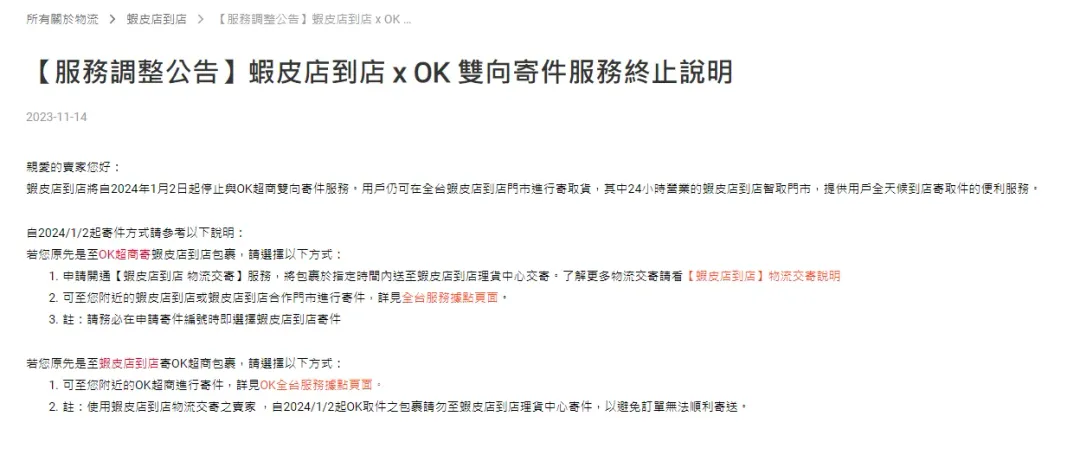 蝦皮與OK超商「雙向寄件服務」自2024年1月2日起停用。（圖／翻攝自蝦皮官網）