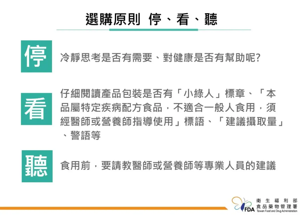 選購健康食品及特定疾病配方食品時，應掌握「停」、「看」、「聽」三要訣。（圖／食藥署提供）