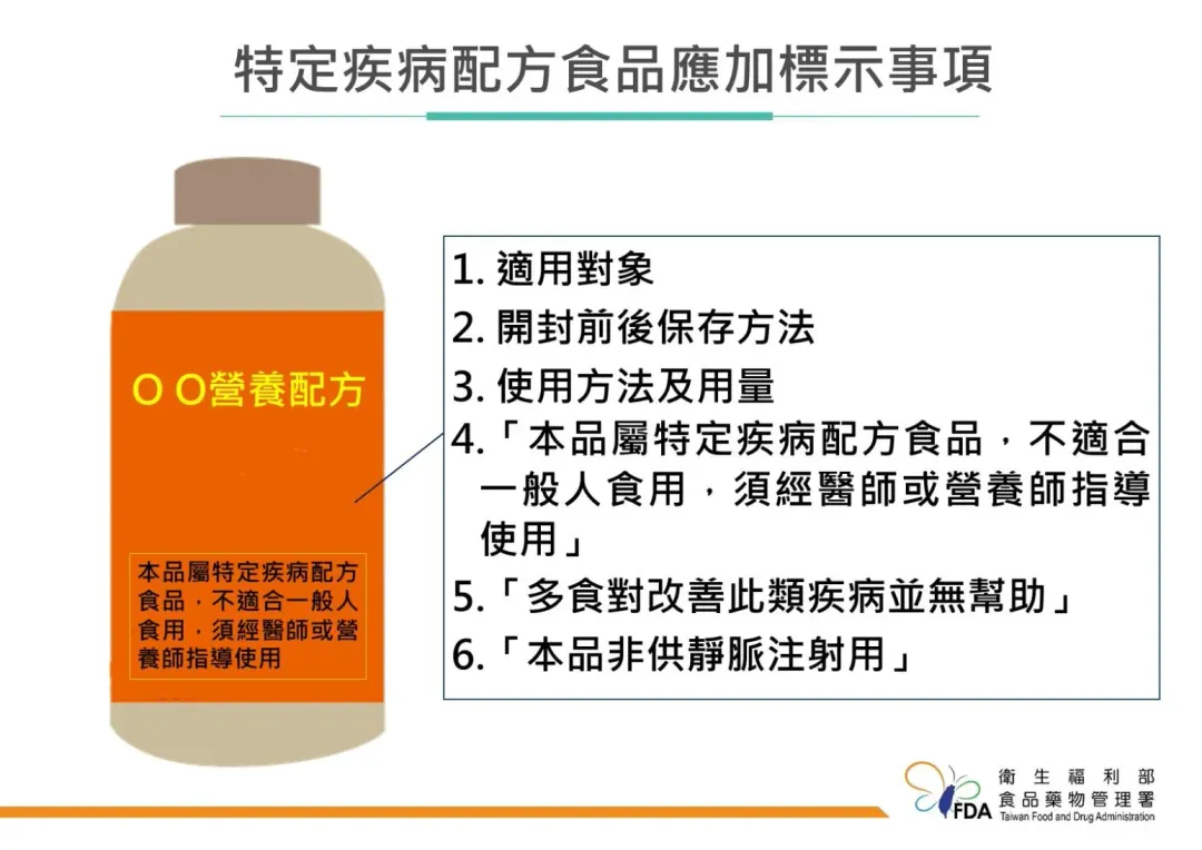 特定疾病配方食品標示除應符合一般包裝食品規定標示事項。（圖／食藥署提供）