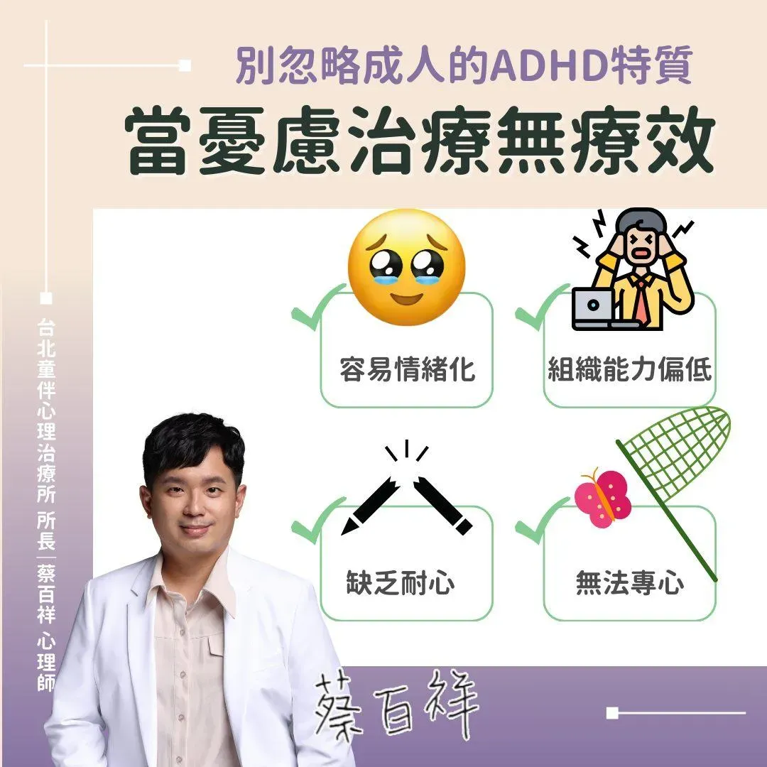 蔡百祥提到,成人過動症的特質。(圖/蔡百祥臨床心理師)