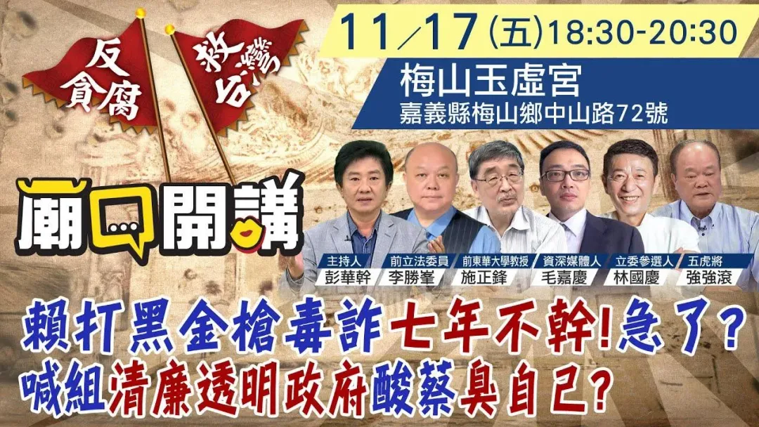 「廟口開講」17日到「梅山玉虛宮」開講。（圖／中天新聞）