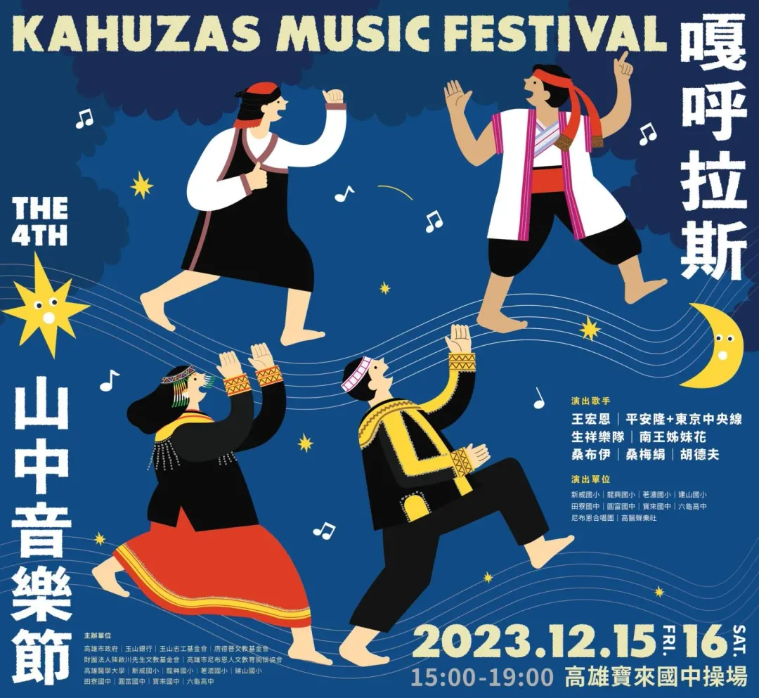 第四屆嘎呼拉斯音樂節(山中音樂會)海報。(圖/高雄觀光局)