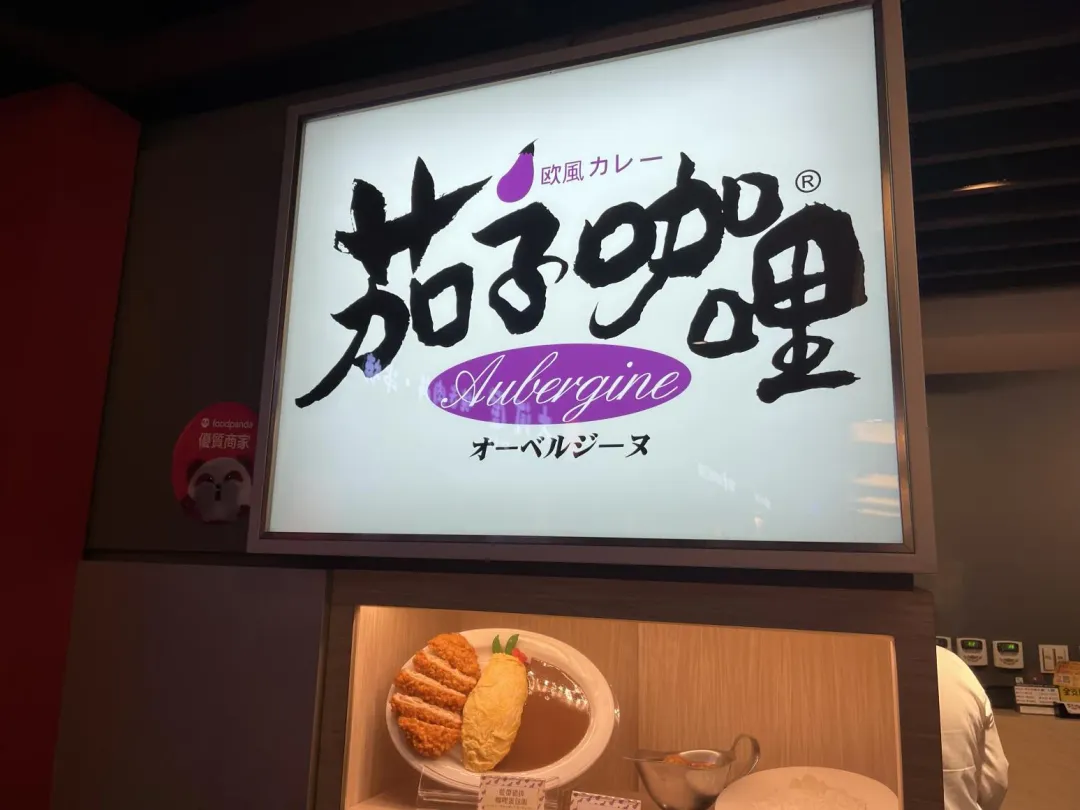 茄子餐飲事業股份有限公司(茄子咖哩)市招。(圖/北市衛生局提供)