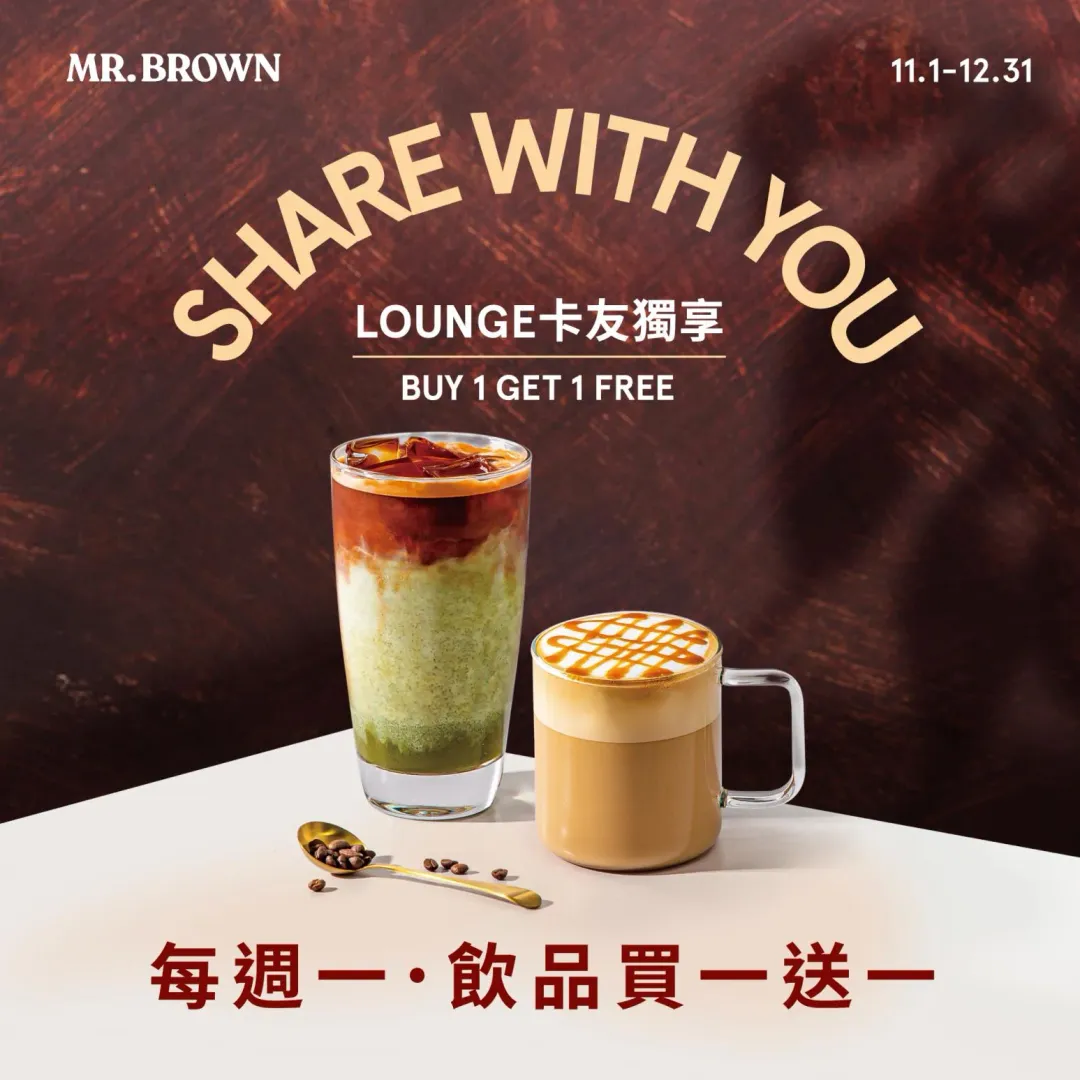伯朗咖啡館「伯朗Lounge卡」卡友在12月31日前,每週一消費可享飲品買1送1。(圖/翻攝自Facebook@MR.BROWN CAFÉ伯朗咖啡館官方粉絲團)