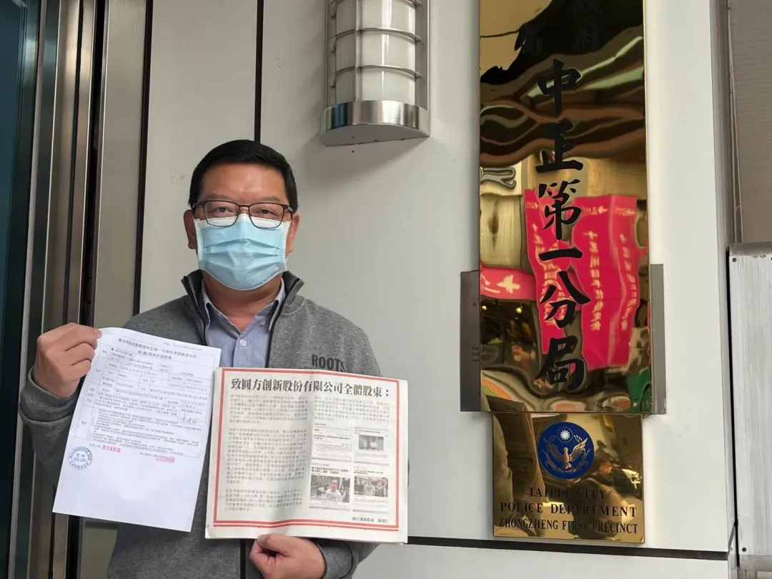 圓方創新股東蘇明仁今天委託代表到中正一分局報案,指控前董事長徐翊銘涉嫌偽造文書違法召開股臨會。照片來源:蘇明仁提供