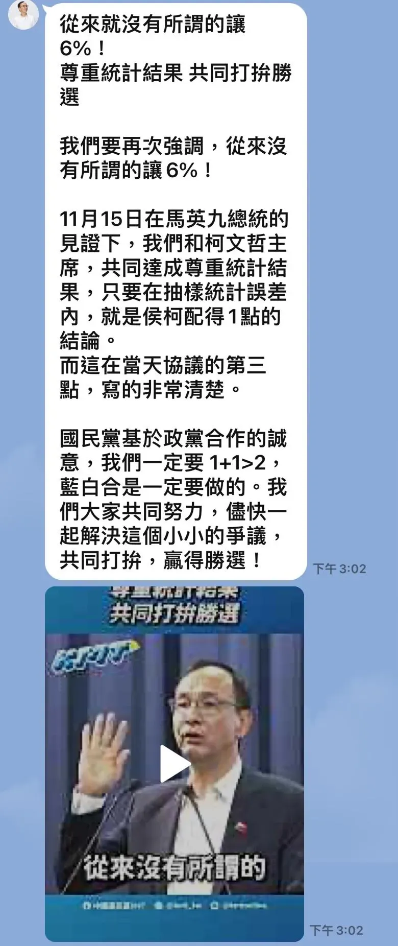 陳智菡出示朱立倫的官方LINE，表示朱當時說沒有讓6%。（圖／民眾黨提供）