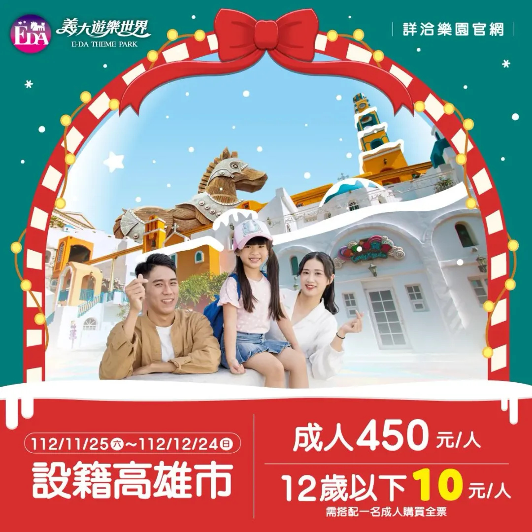 設籍高雄市市民門票優惠450元。(示意圖/翻攝「義大遊樂世界」粉專)
