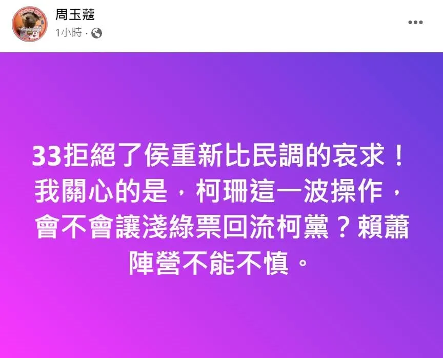 周玉蔻表示,黃珊珊拒絕重比民調,會讓淺綠票流回民眾黨(攝自周玉蔻臉書)
