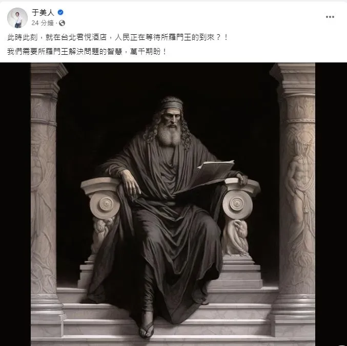于美人臉書貼文表示大家期盼所羅門王的到來(圖取自于美人臉書)