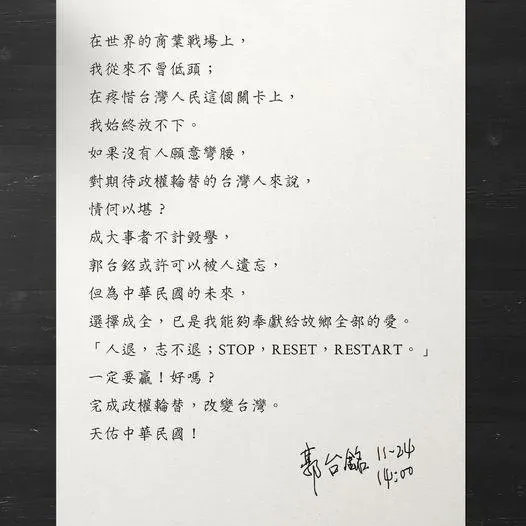 郭台銘退選聲明。（圖／翻攝郭台銘臉書）