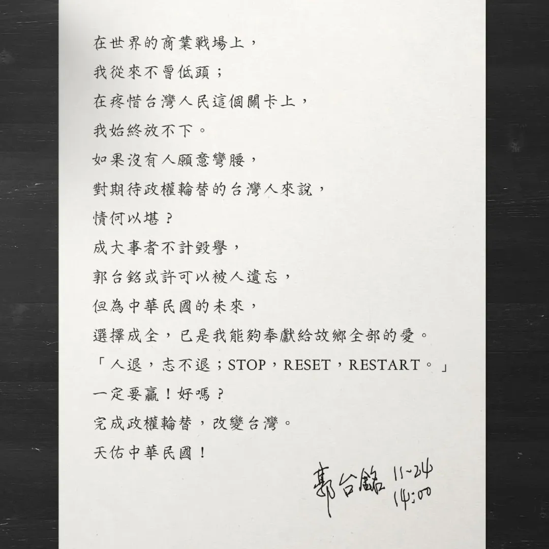 郭台銘發表聲明表示退選（郭辦提供）