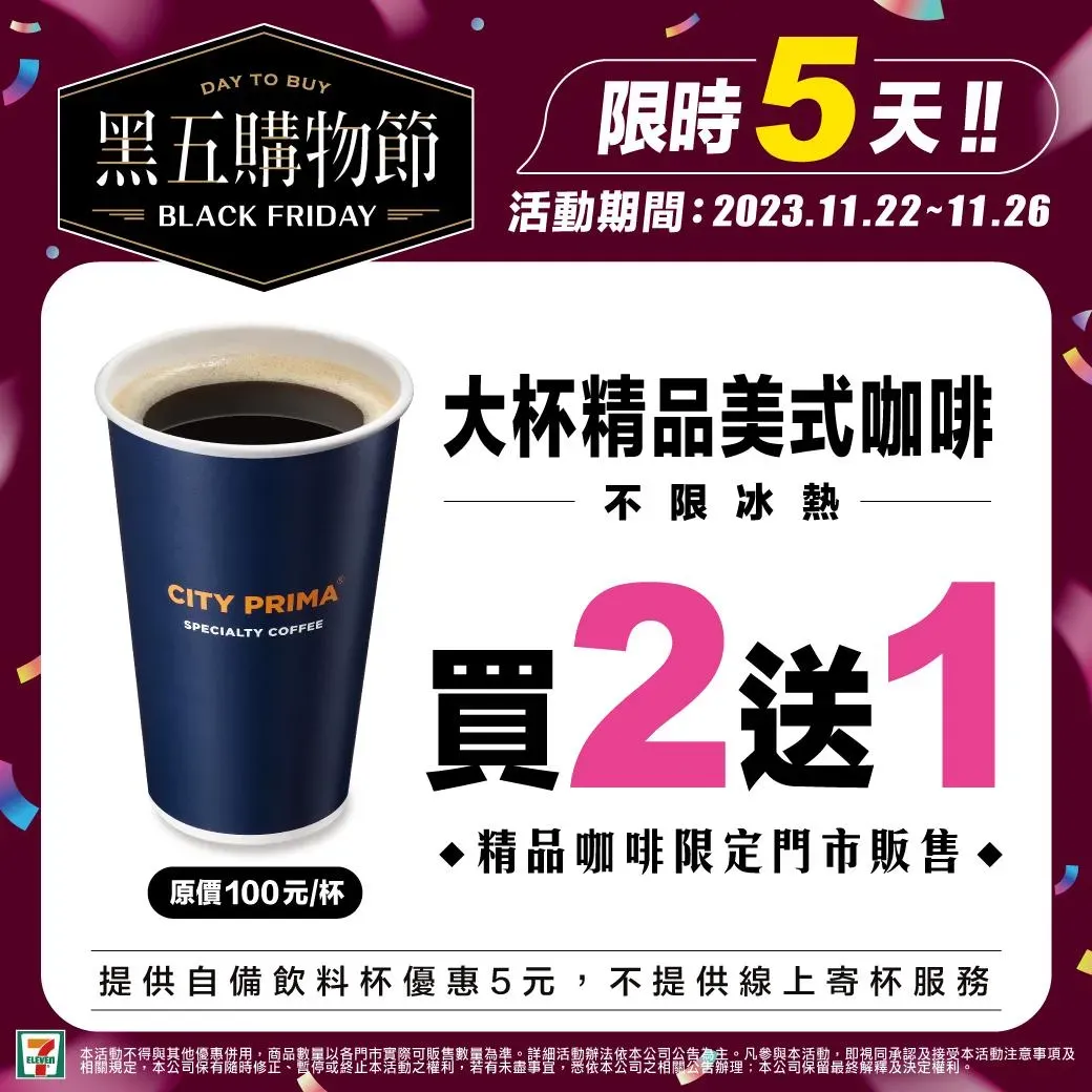 大杯精品美式咖啡買2送1。（圖／翻攝「7-ELEVEN」粉專」）
