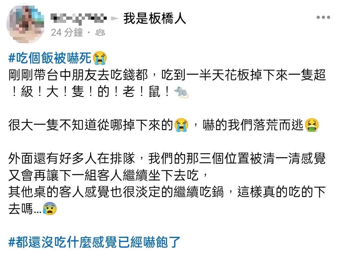 女網友26日在臉書社團分享她和友人到火鍋店卻遭遇「天降巨鼠」的事件。（圖／翻攝自Facebook@我是板橋人）