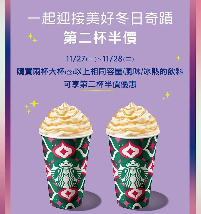 星巴克推出大杯第二杯半價優惠。(圖/星巴克官網)