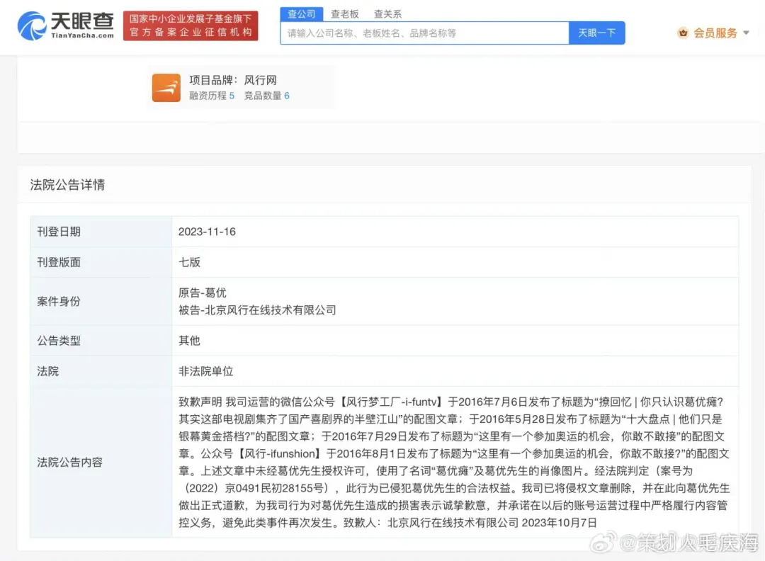風行網為使用葛優躺配圖構成侵權刊文致歉。(圖/翻攝天眼查)