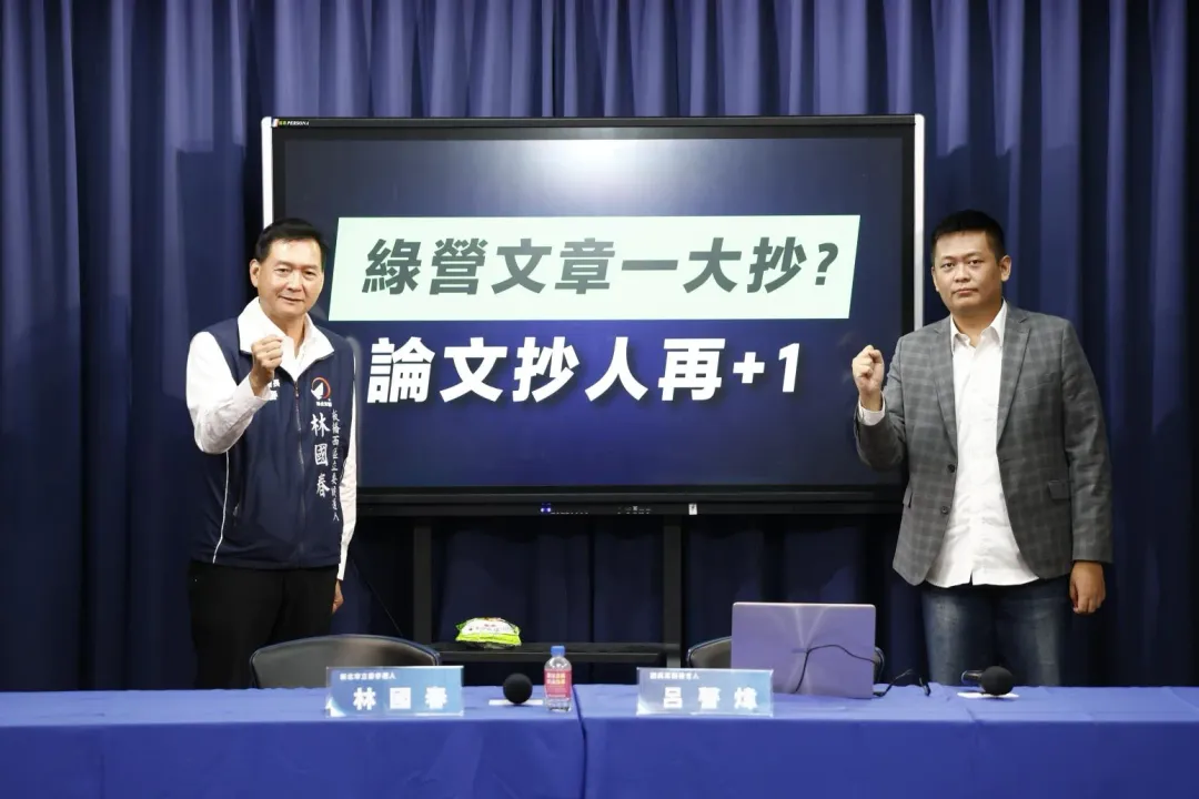 林國春和呂謦煒召開記者會指控民進黨立委陳亭妃博士論文涉嫌抄襲達25%。（圖／國民黨提供）