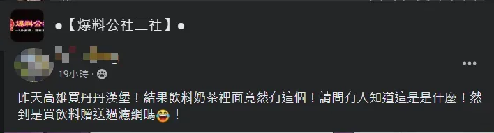 在丹丹漢堡的奶茶喝出「驚喜」的網友將他的發現分享到網路。(圖/翻攝自Facebook@●【爆料公社二社】●)