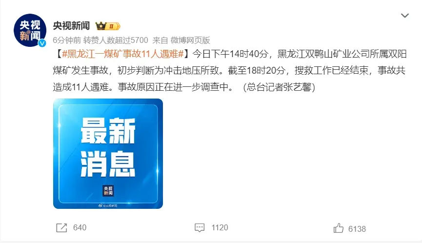大陸央視報導黑龍江礦災事故，初判是衝擊地壓引發礦災。（圖／翻攝自微博@央視新聞）