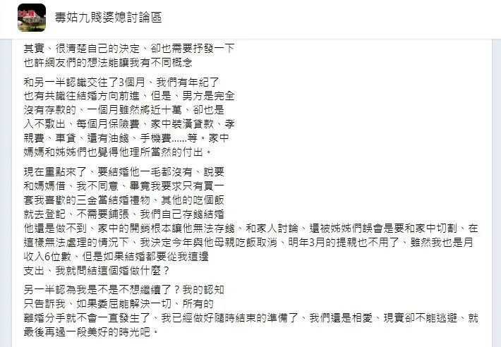 原PO已經和男友談婚論嫁，卻改變主意做好分手的準備。（圖／毒姑九賤婆媳討論區FB）