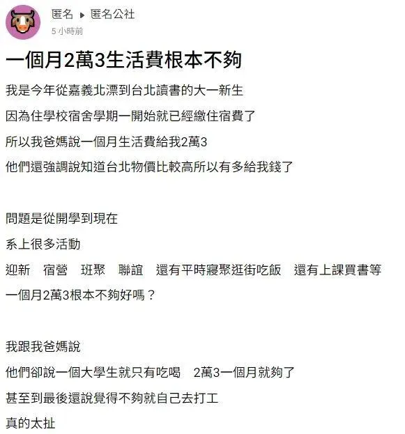 這位大學生上網發文抱怨爸媽不同意提高生活費。（圖／翻攝自匿名公社）