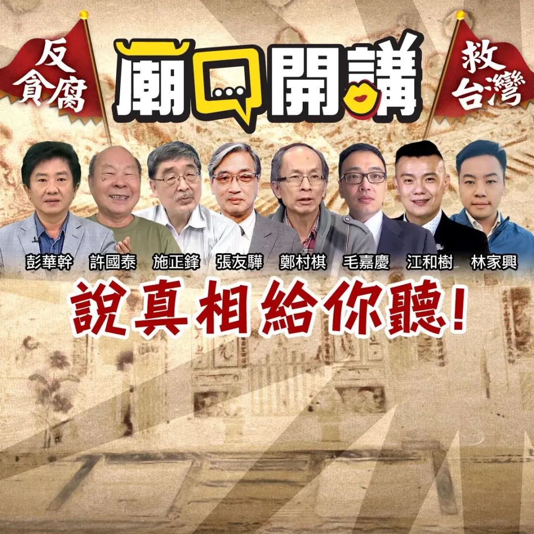 廟口開講反貪腐顧問群（圖／中天新聞）