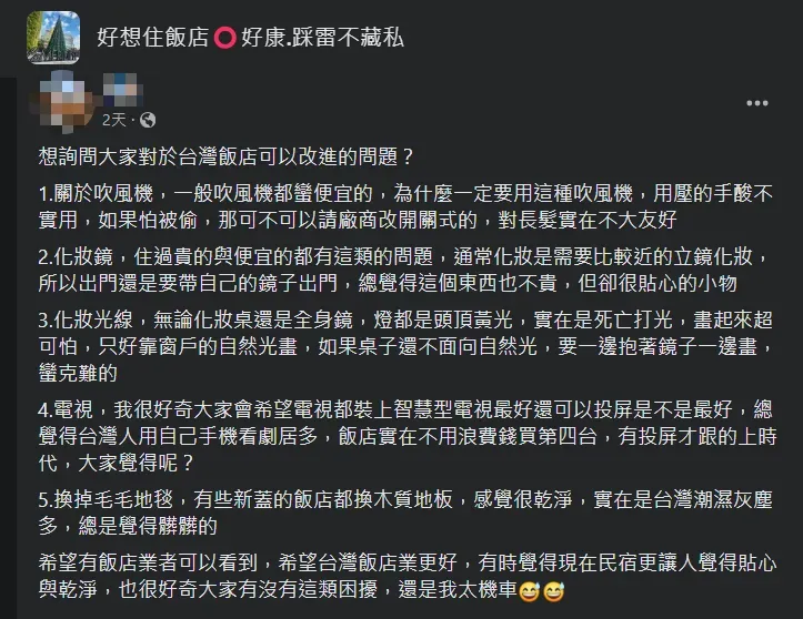 網友將他認為台灣飯店可以改善的5大問題分享到網路,許多人表示贊同。(圖/翻攝自Facebook@好想住飯店 好康.踩雷不藏私)