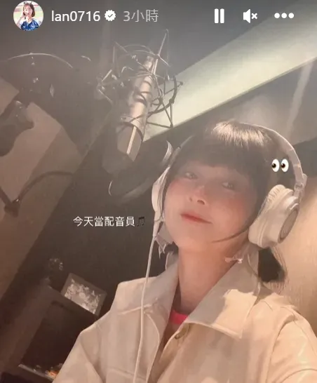 籃籃參加完上午的表演,下午又繼續配音工作,粉絲直呼好敬業。(圖/翻攝自Instagram@lan0716)