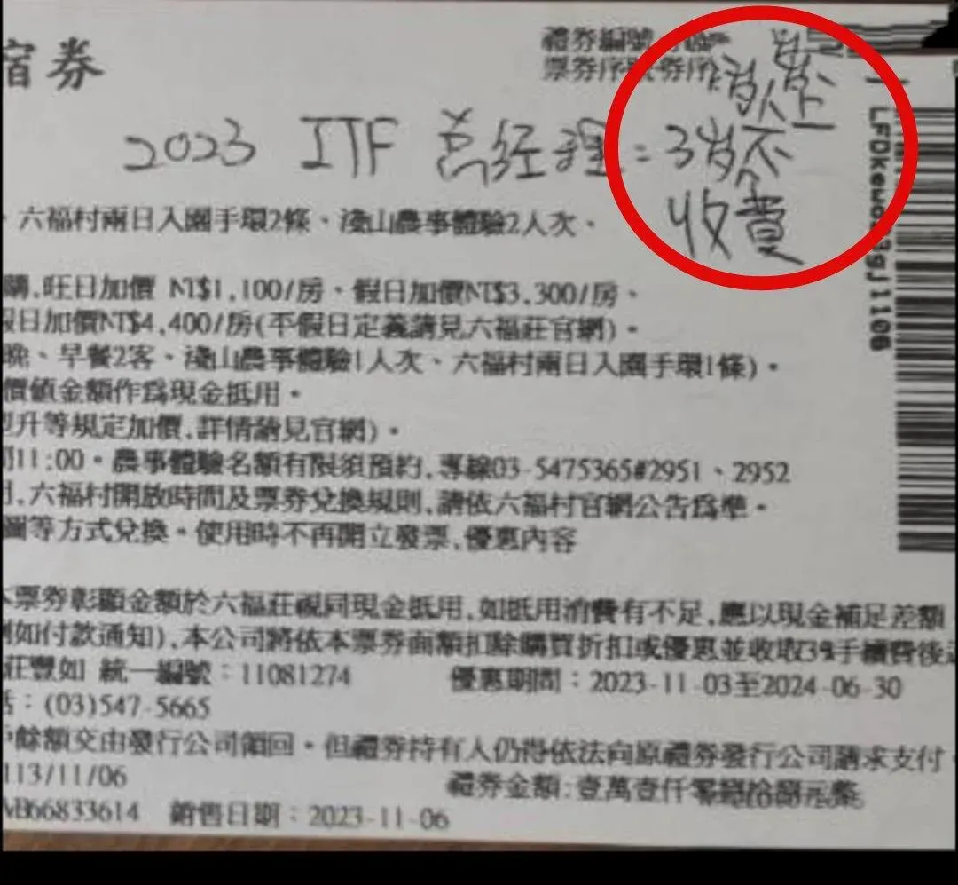 住宿券上寫明「3歲以上不收費」。（圖／爆料公社二社）
