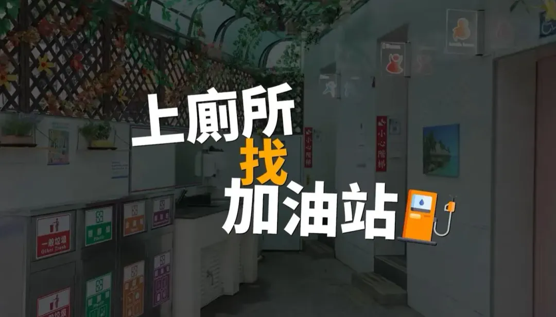 現在的加油站都有廁所。（圖／翻攝自「宋楚瑜找朋友」）