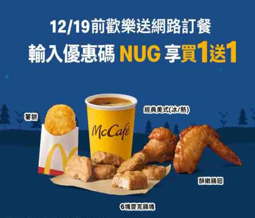 12月19日前到麥當勞歡樂送APP葉面輸入優惠碼，即享5大經典配餐（5擇1）買1送1。（圖／翻攝自麥當勞歡樂送APP頁面）