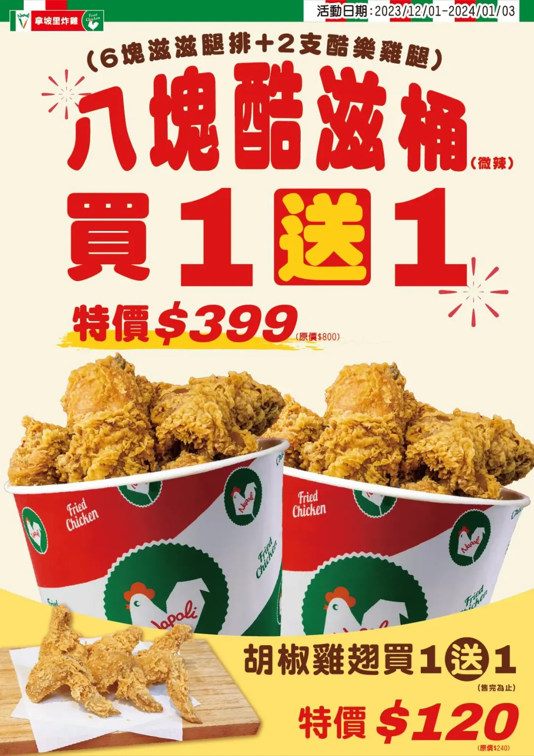 拿坡里炸雞專賣店推出點數兌換優惠券活動，「八塊酷滋炸雞桶」、胡椒雞翅憑券享優惠價。（圖／翻攝自Facebook@拿坡里官方粉絲團）