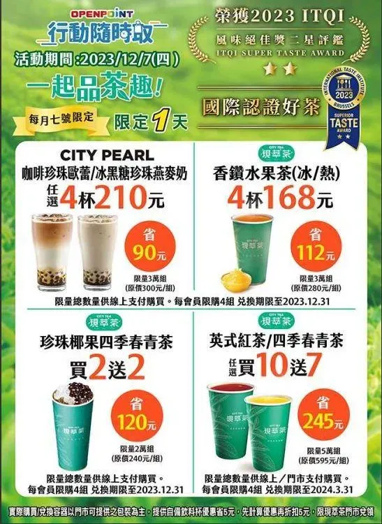CITY TEA & CITY PEARL每月7日一起品茶趣。(圖/7-11提供)
