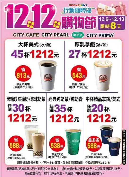 7-11限定CITY飲品優惠組合價1212元。(圖/7-11提供)