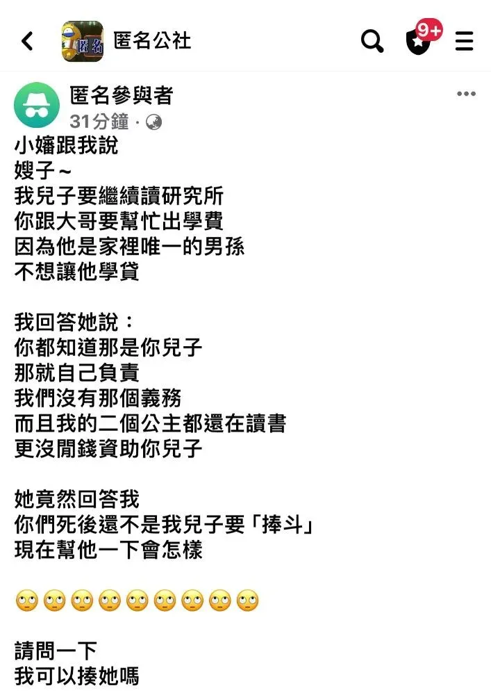 弟媳要求大嫂付自己兒子的學貸。（圖／匿名公社）