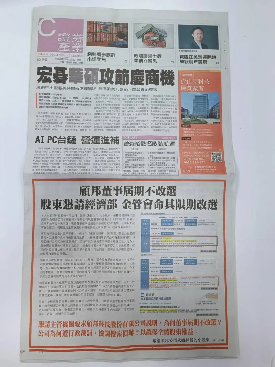 頎邦科技本屆董事在12月2日到期，卻遲遲不改選，引發小股東不滿，登報要求主管機關命其限期改選。照片來源:翻攝自經濟日報